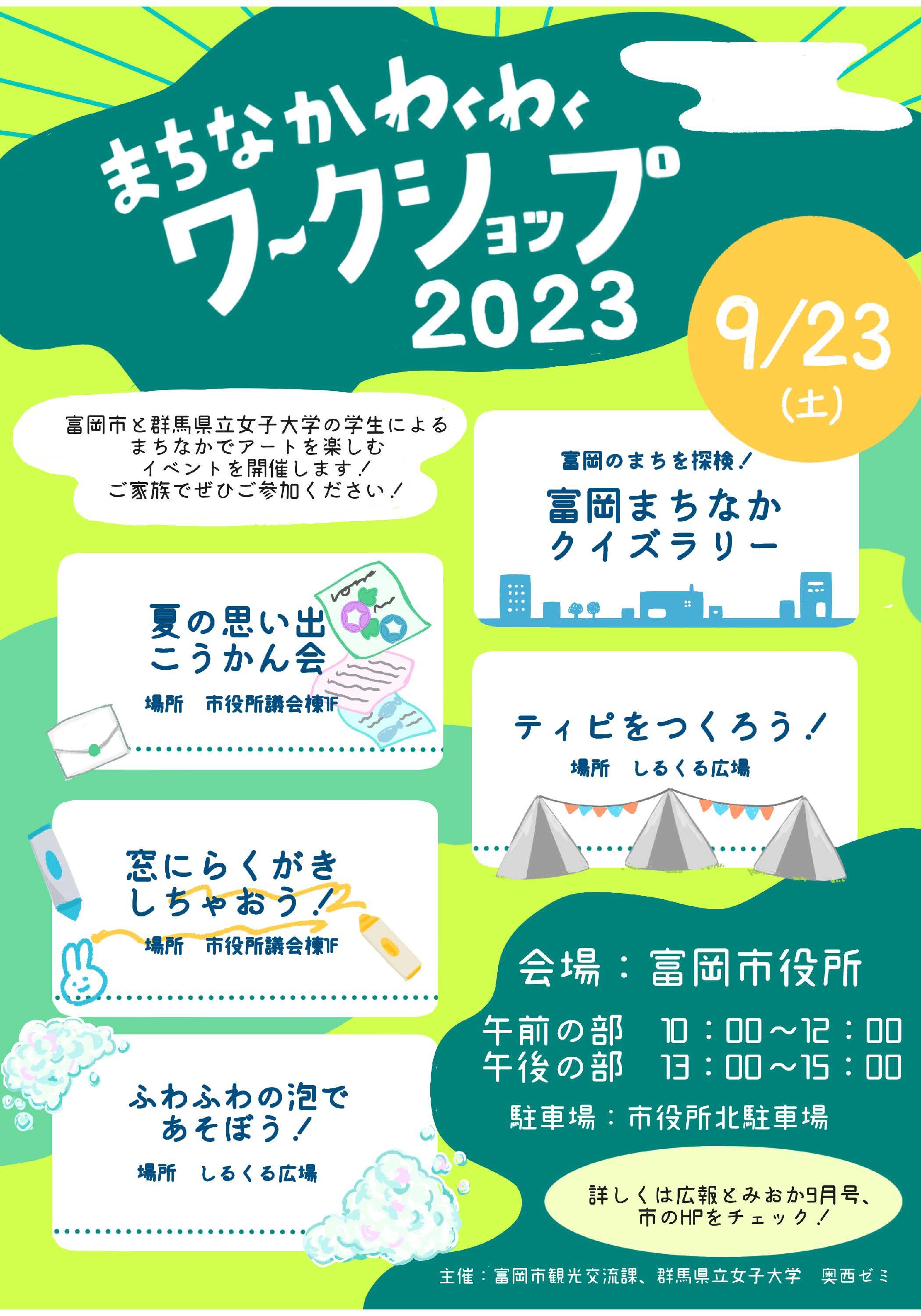 まちなかわくわくワークショップ