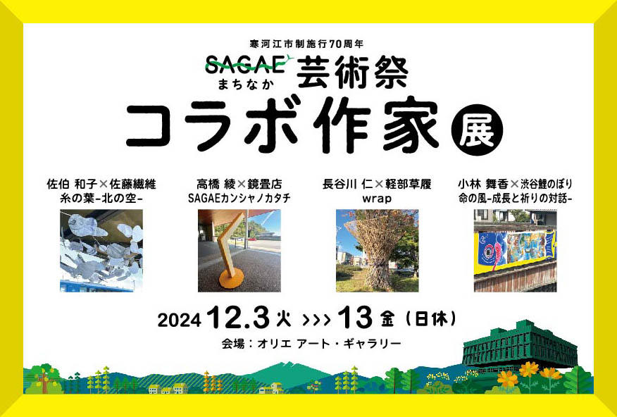 SAGAEまちなか芸術祭ちらし