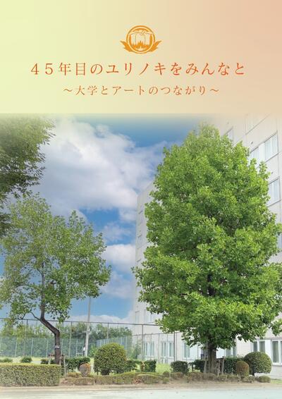 10_25_GPWU_Yurinoki_Univ.Fes._202511_pamphlet_cover_m.jpg
