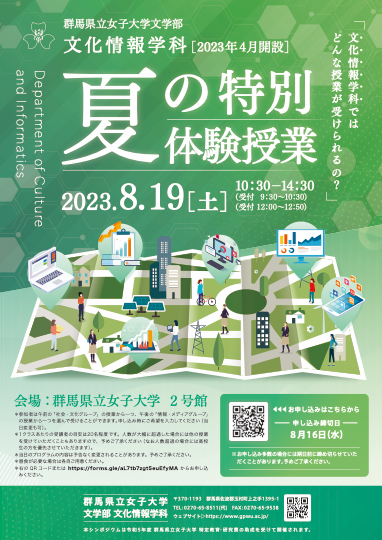文化情報学科「夏の特別体験授業」ちらし