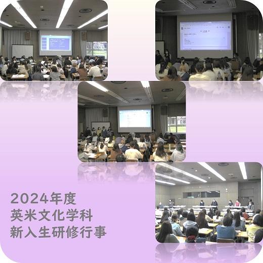 2024年度　新入生研修行事