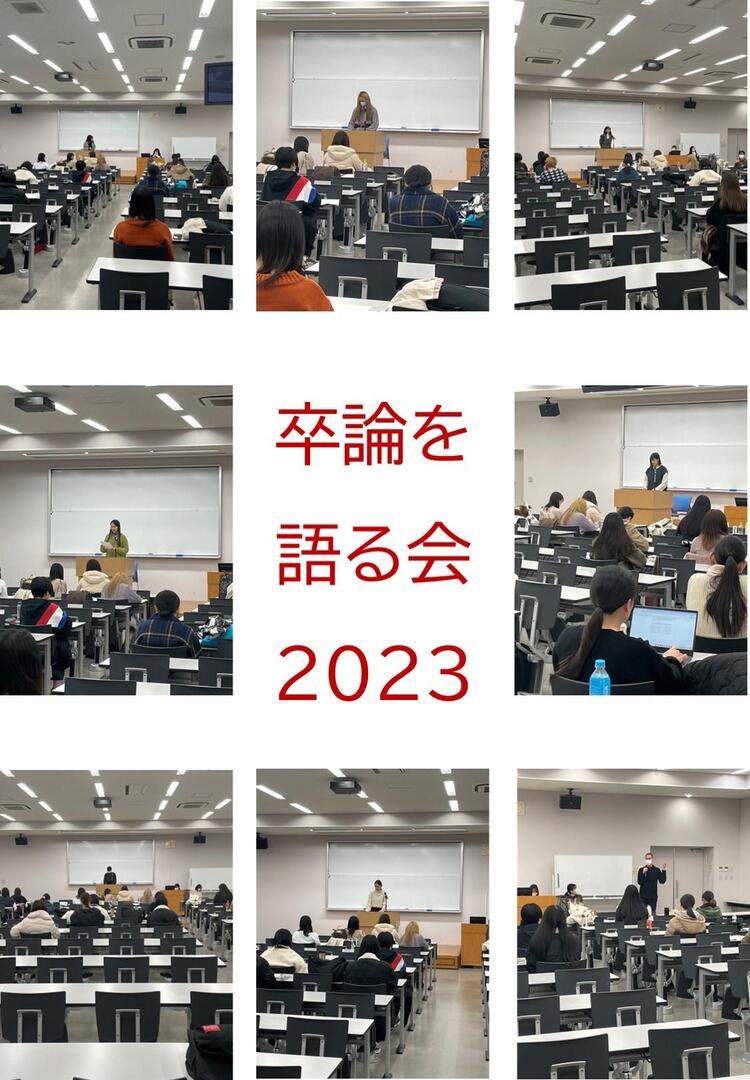 2023年度「卒業論文を語る会」