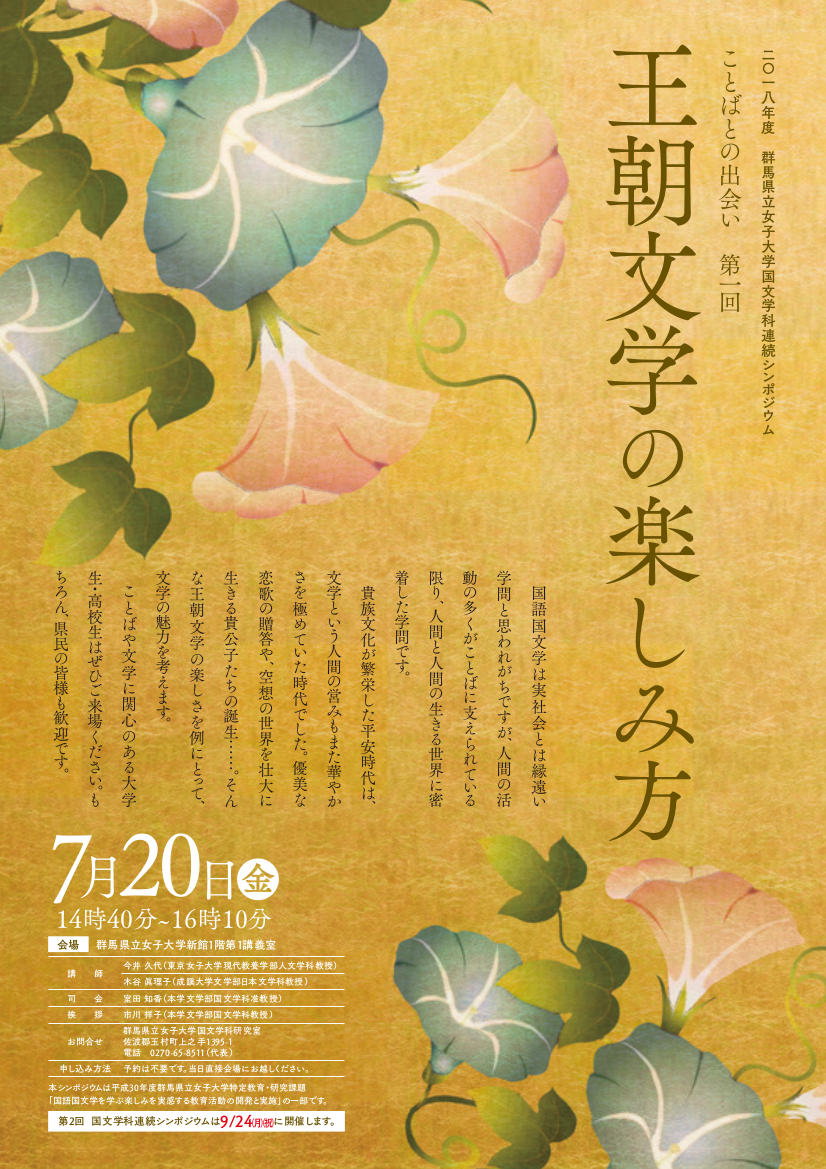 国文学科連続シンポジウム第1回ちらし