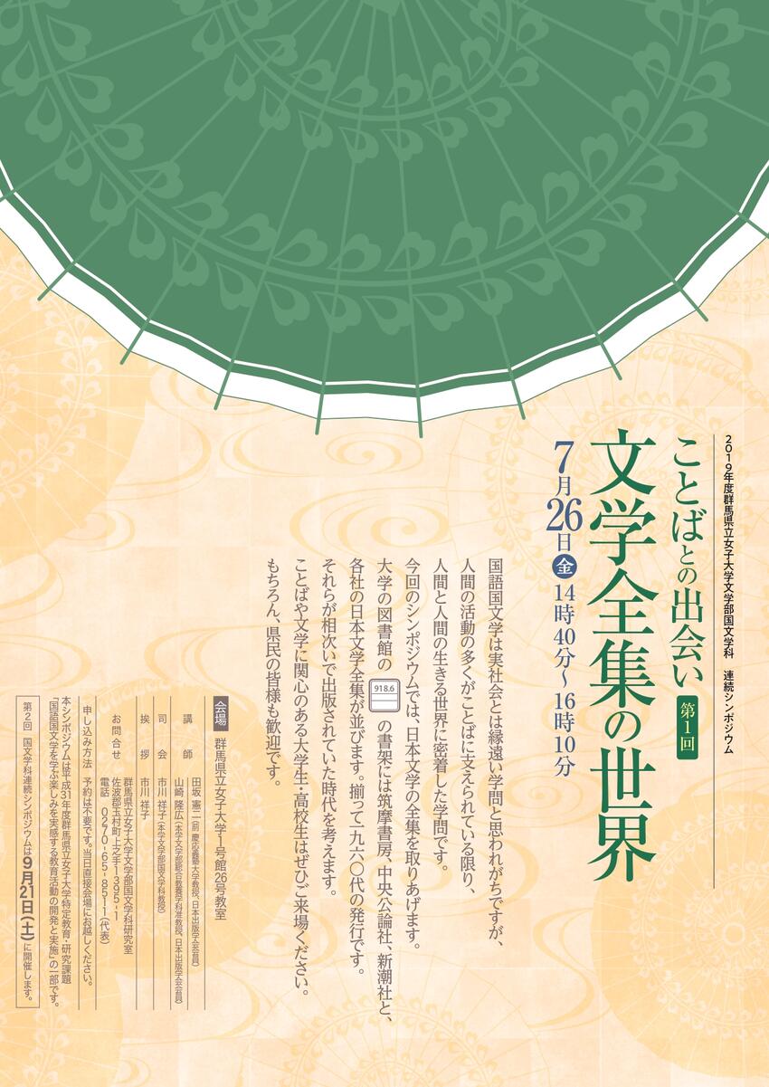 国文学科連続シンポジウム2019ちらし