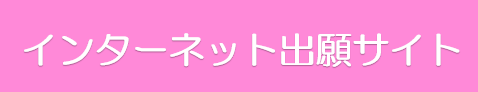 インターネット出願システム