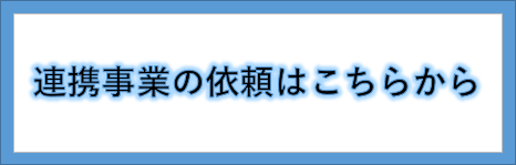 連携事業の依頼はこちらから