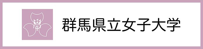 群馬県立女子大学
