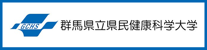 群馬県立県民健康科学大学