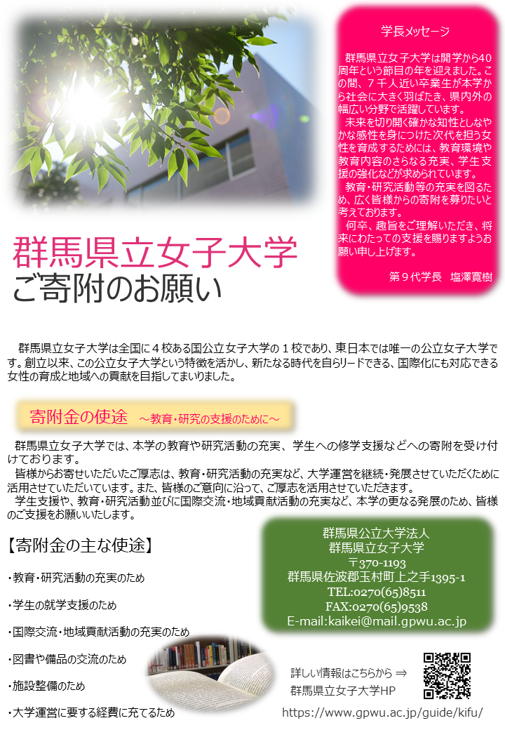 【群馬県立女子大学】寄附のご案内