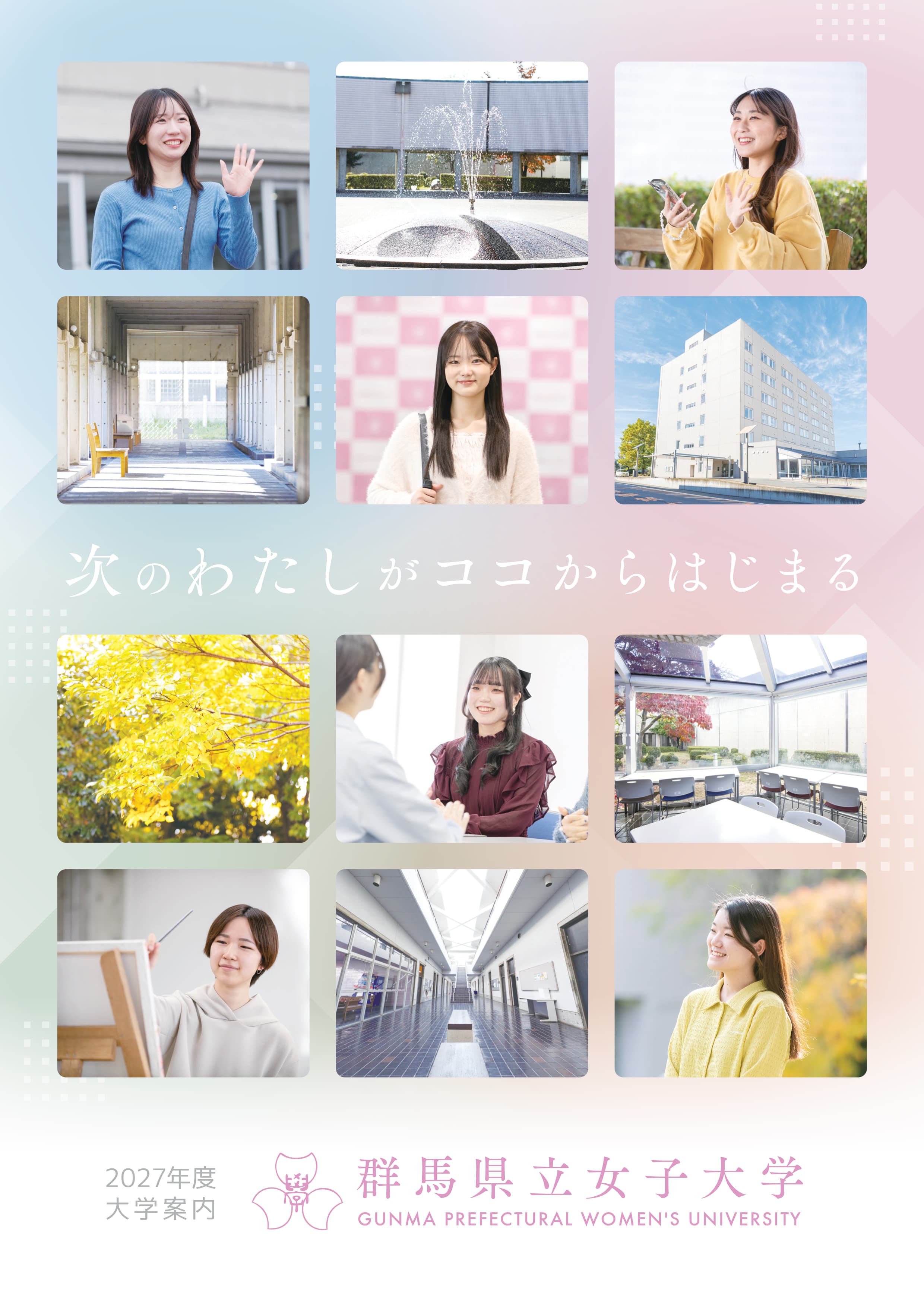 2027大学案内表紙画像.jpg