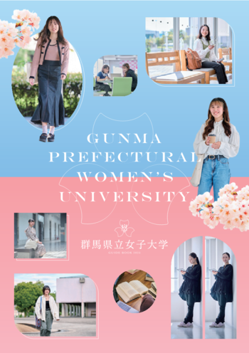 大学案内２０２５表紙