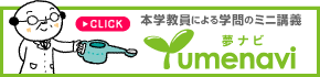 夢ナビ講義