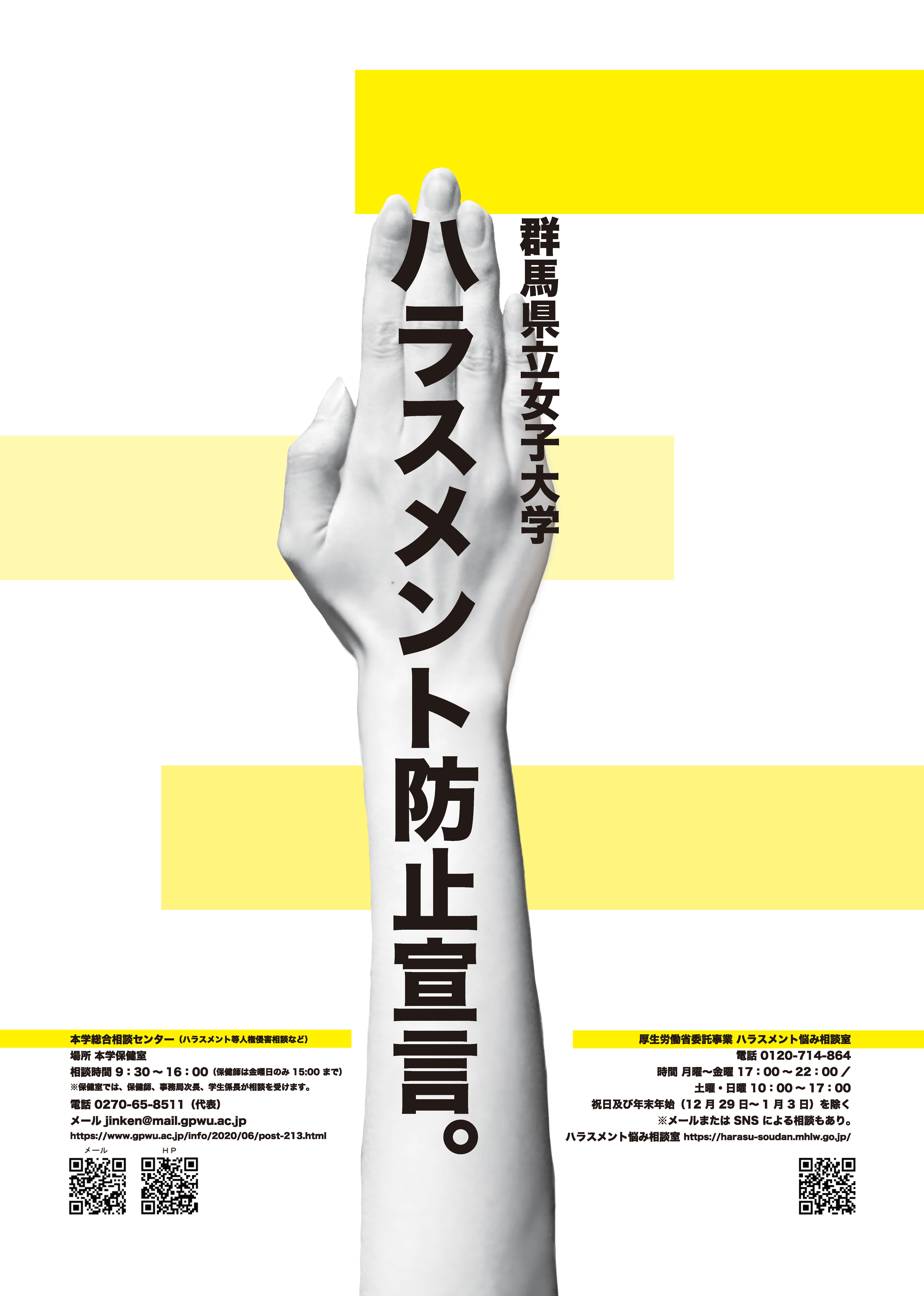 ハラスメント防止啓発ポスター及びチラシを作成しました
