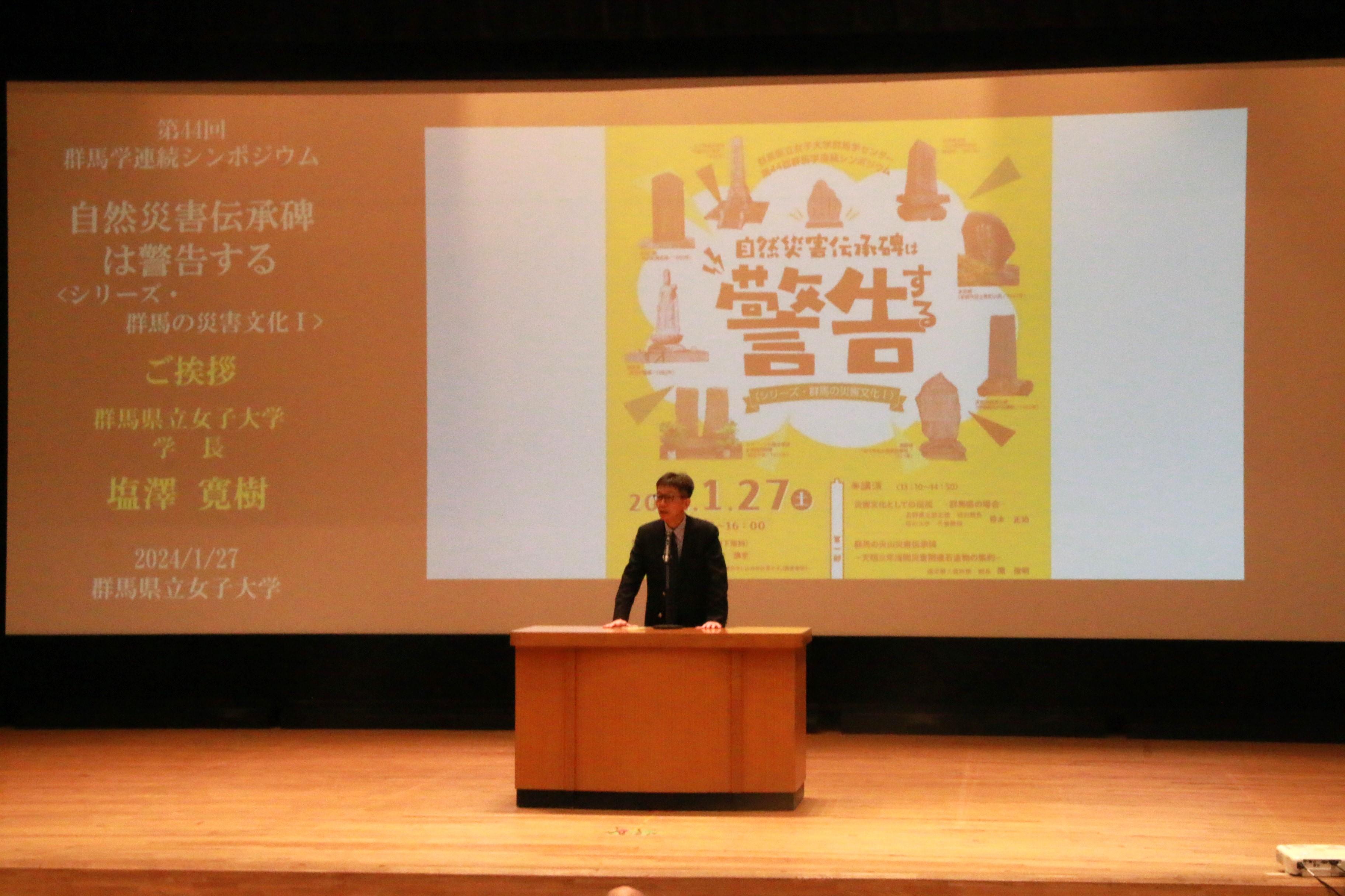 学長挨拶 塩澤寛樹(群馬学センター長)