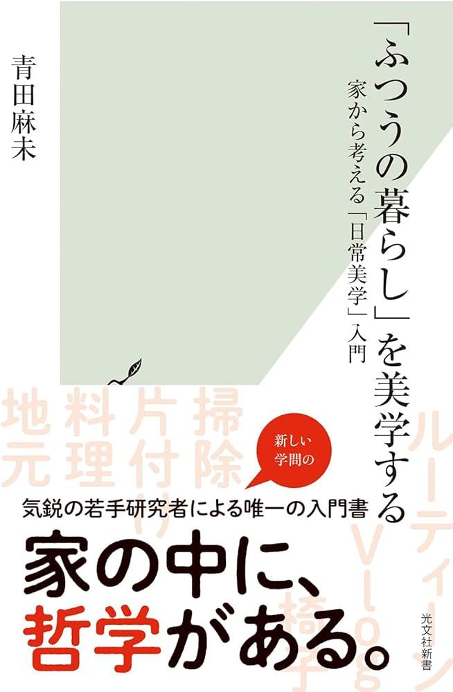 『「ふつうの暮らし」を美学する　家から考える「日常美学」入門』