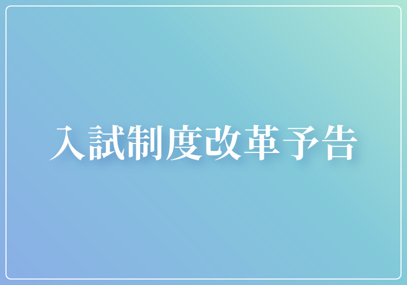 入試制度改革予告