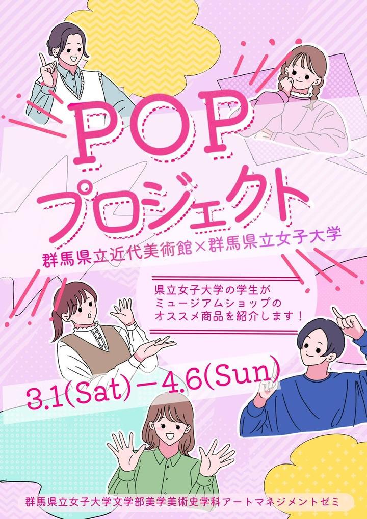 群馬県立近代美術館×群馬県立女子大学POPプロジェクトチラシ