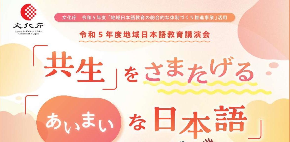 【確定版】令和5年度地域日本語教育講演会チラシ_1.jpg