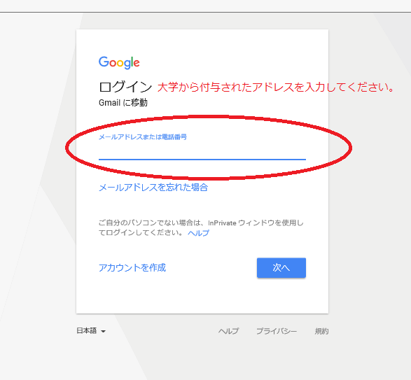 大学から付与されたメールアドレスを入力し、「次へ」をクリック