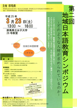 「第2回地域日本語教育シンポジウム」チラシ