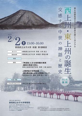 西上州・東上州の誕生－交感する中世の神話と歴史－チラシ