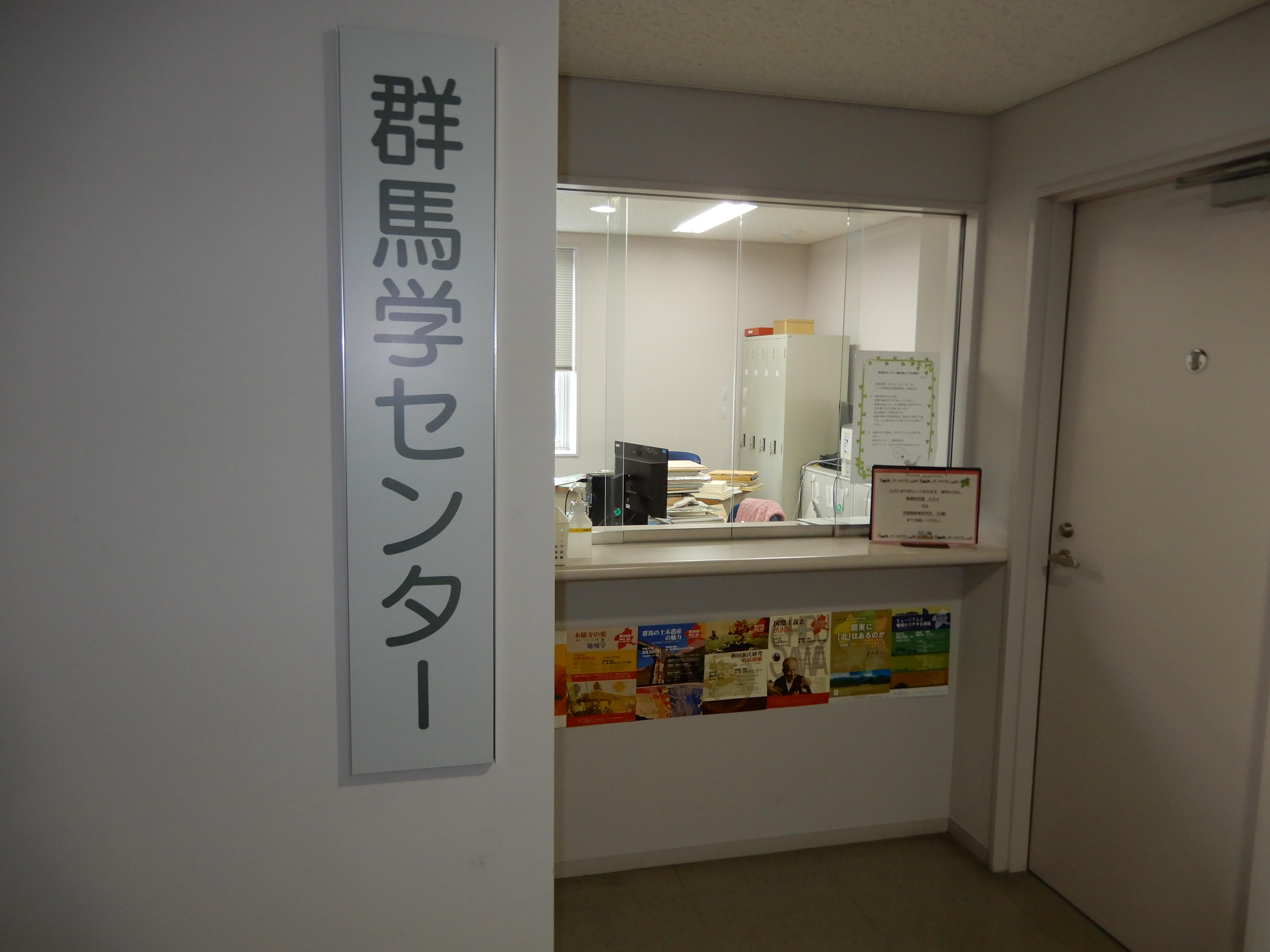 群馬学センター