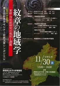 紋章の地域学　－家紋・寺社紋研究の現状と課題－　チラシ