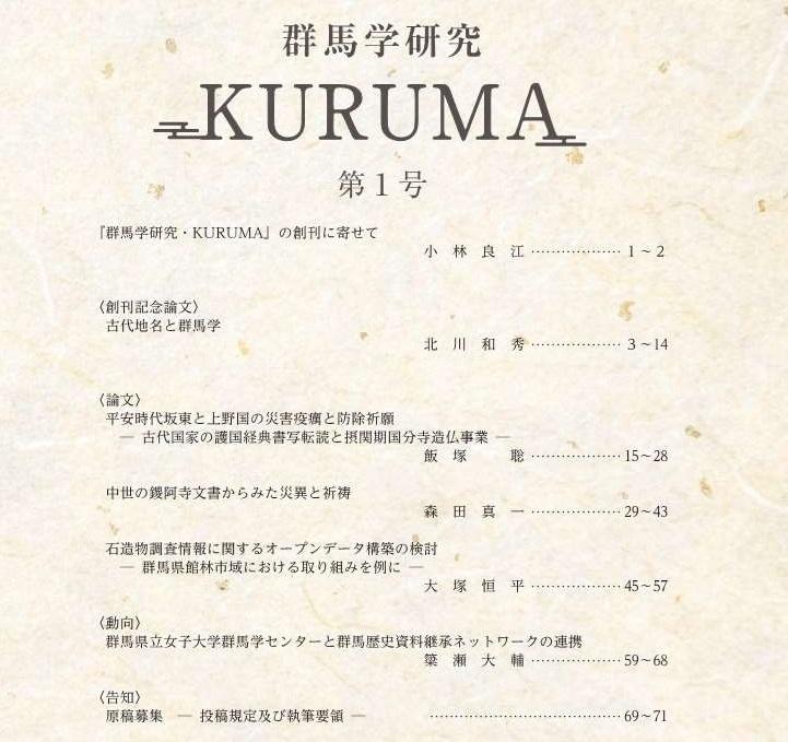 群馬学研究・KURUMA