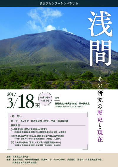 浅間－その研究の歴史と現在　チラシ